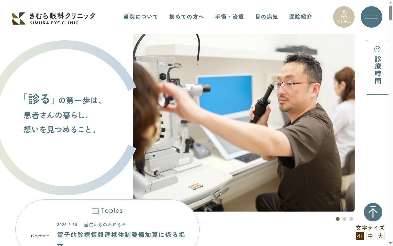 きむら眼科クリニックの公式サイトのスクリーンショット