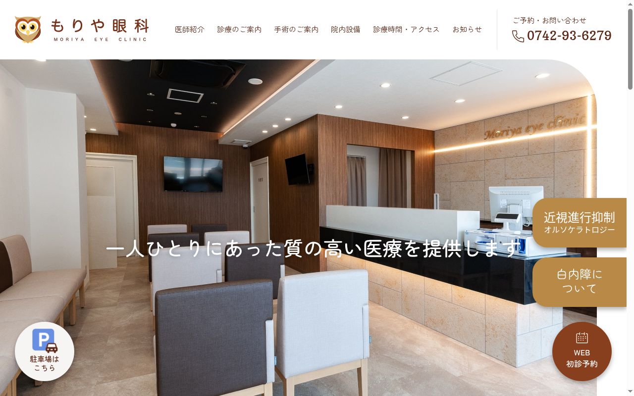 もりや眼科の公式サイトのスクリーンショット