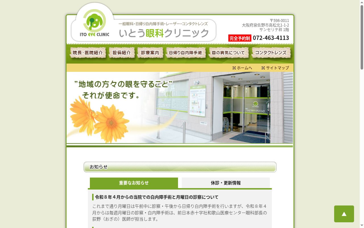医療法人　いとう眼科クリニックの公式サイトのスクリーンショット