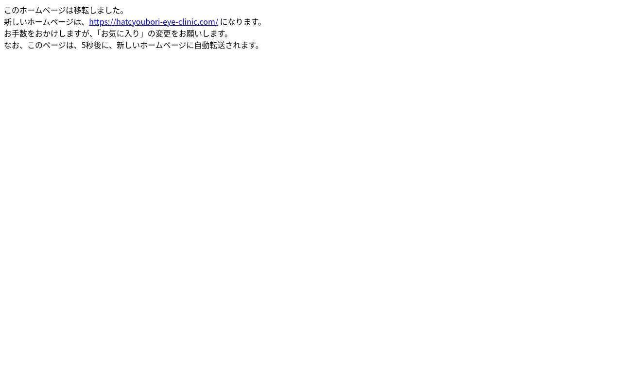 八丁堀眼科医院の公式サイトのスクリーンショット