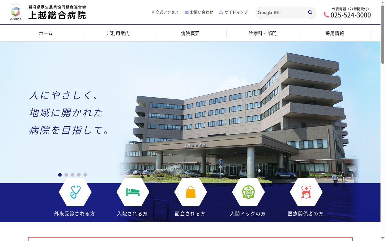 新潟県厚生農業協同組合連合会　上越総合病院の公式サイトのスクリーンショット