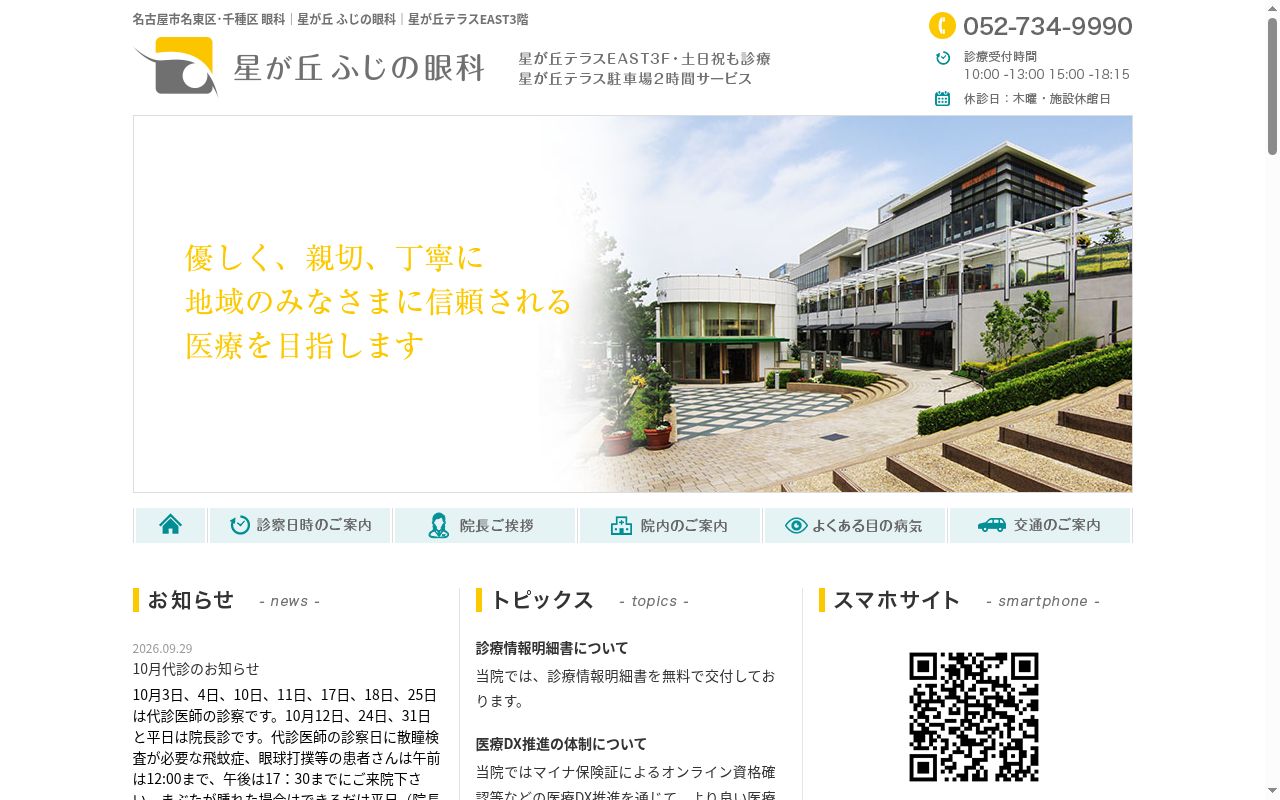 星が丘ふじの眼科の公式サイトのスクリーンショット
