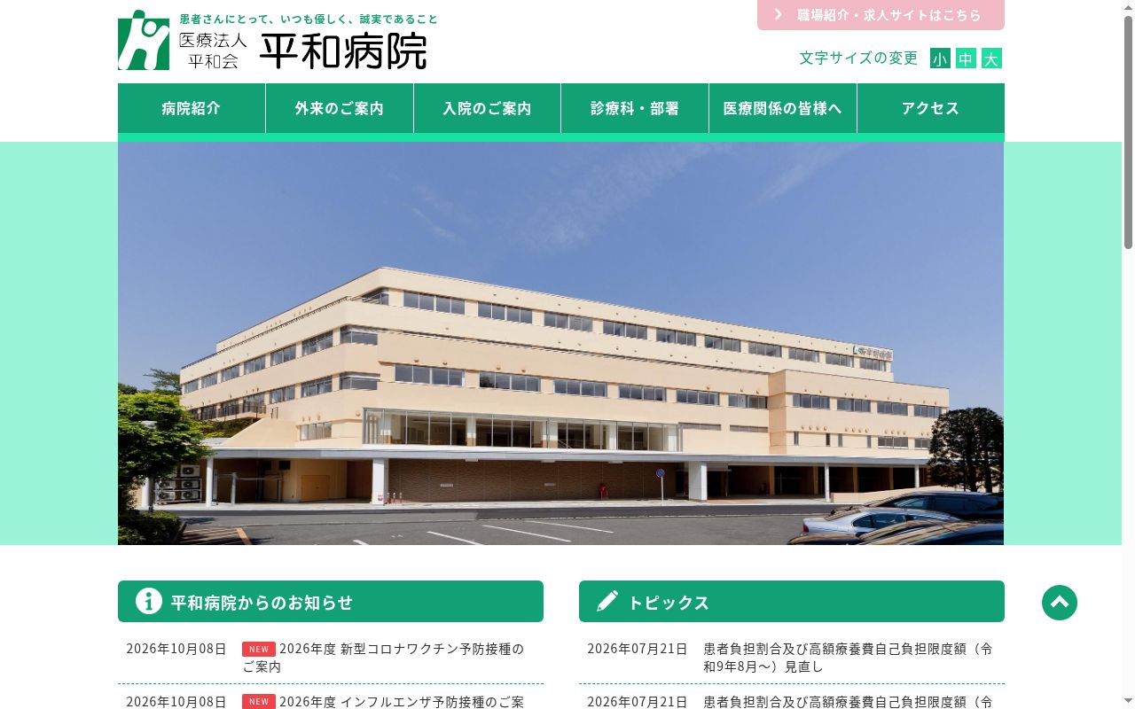 平和病院の公式サイトのスクリーンショット