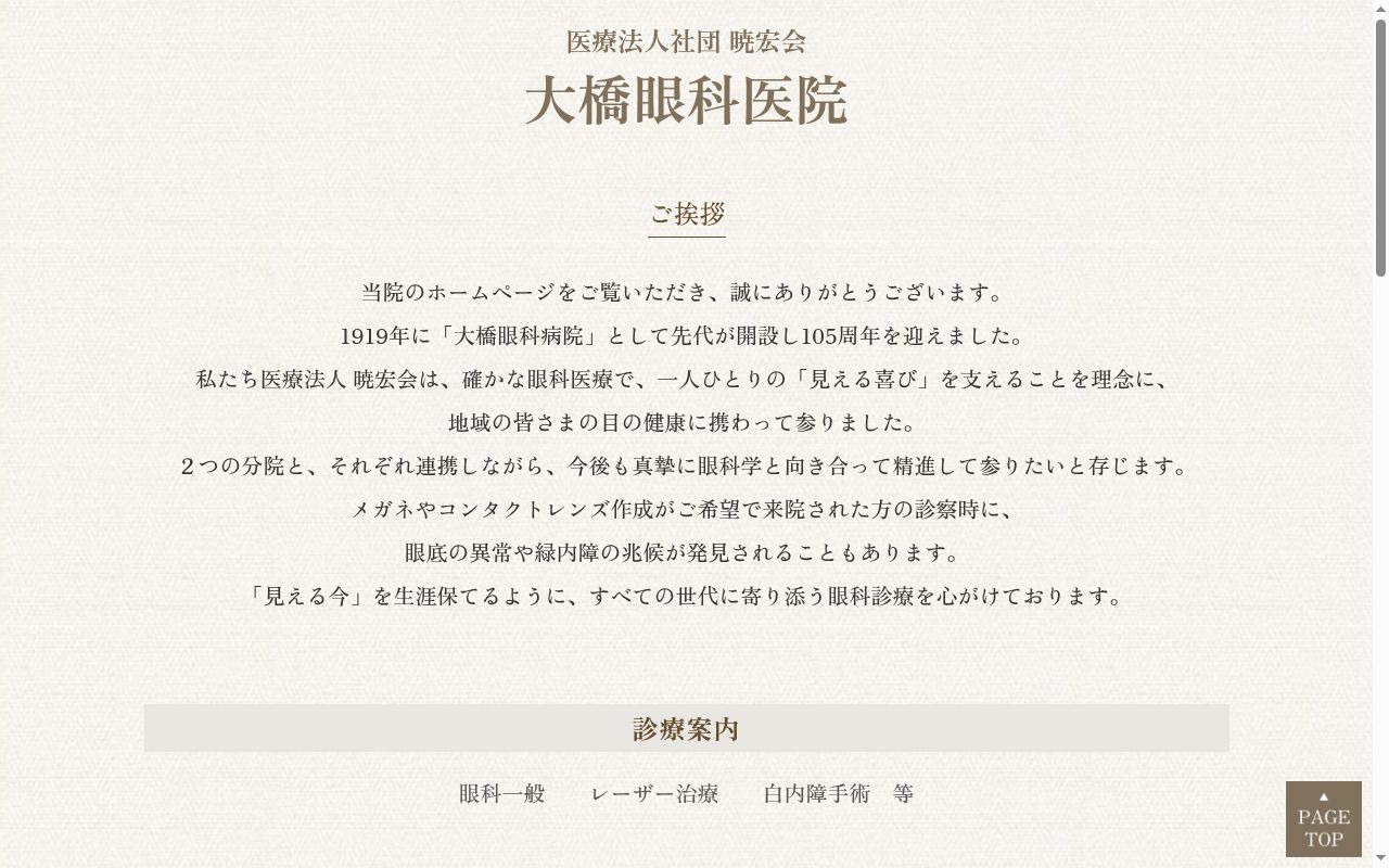 大橋眼科医院の公式サイトのスクリーンショット