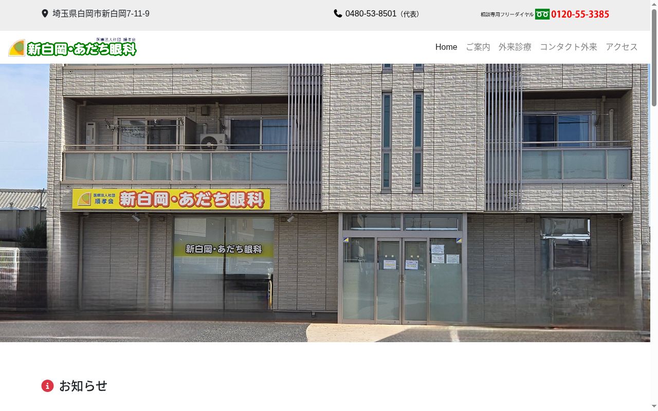 医療法人社団順孝会新白岡・あだち眼科の公式サイトのスクリーンショット