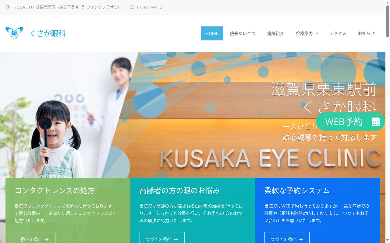 くさか眼科の公式サイトのスクリーンショット