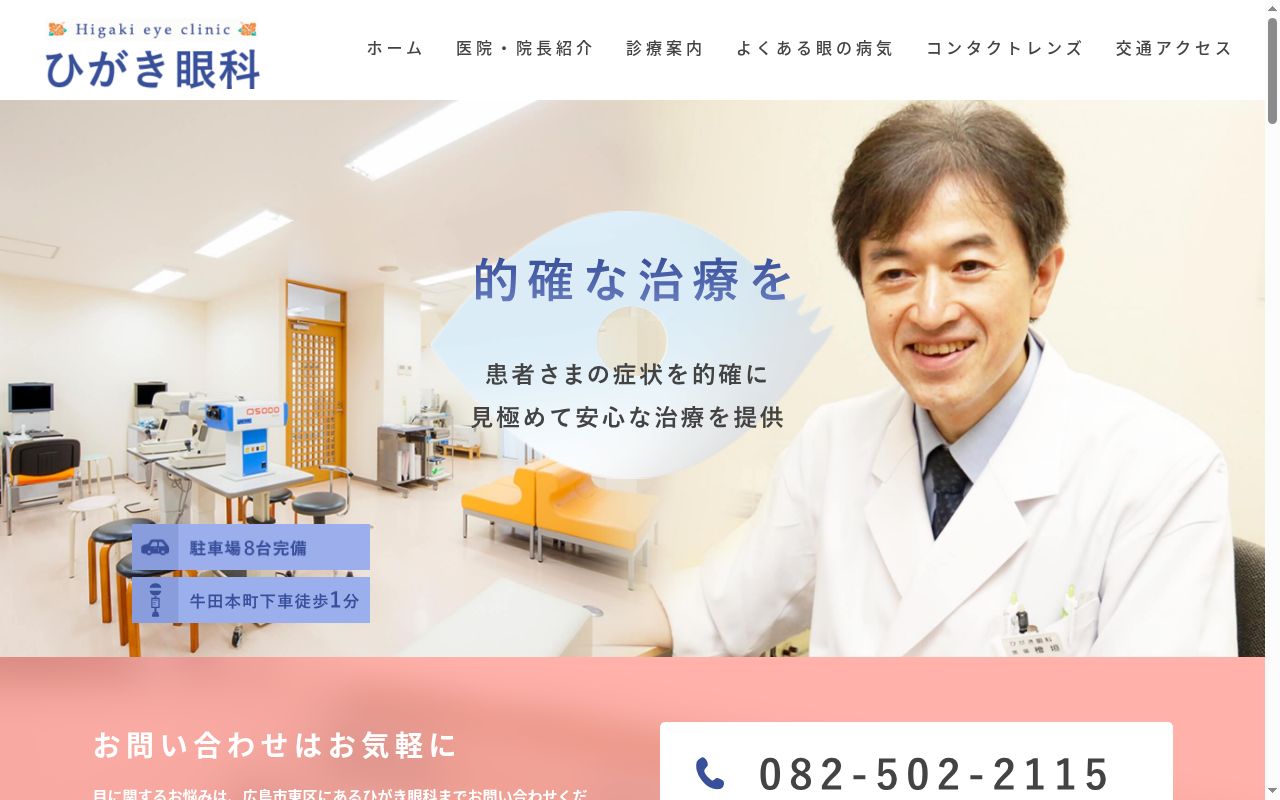 ひがき眼科の公式サイトのスクリーンショット