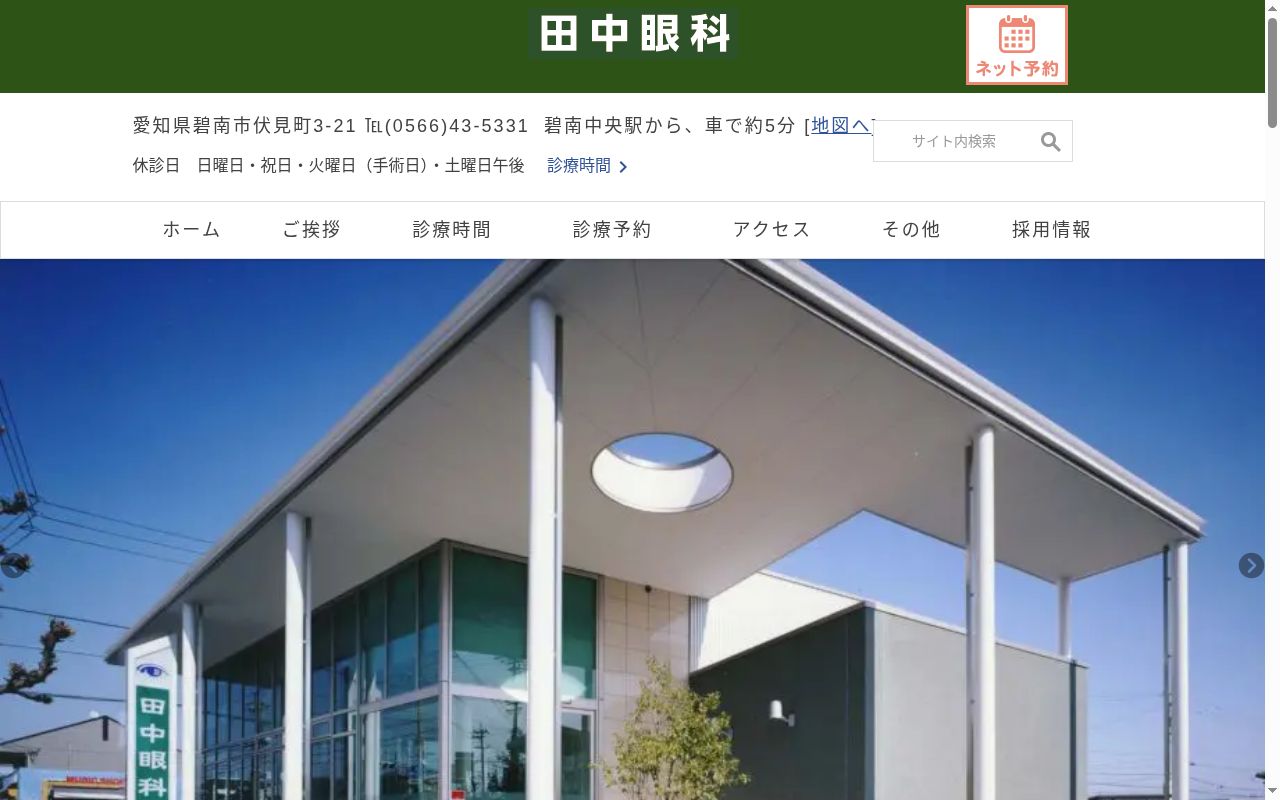 田中眼科の公式サイトのスクリーンショット