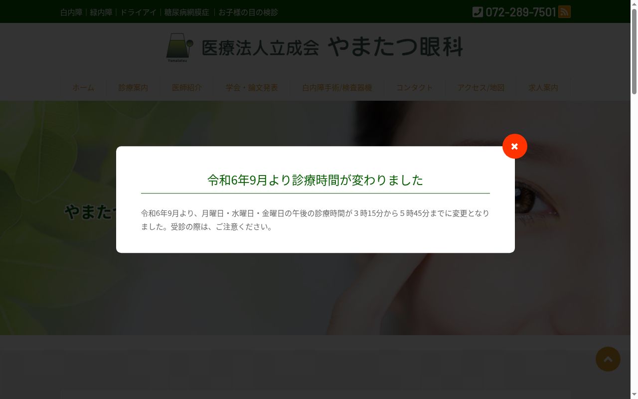 医療法人立成会　やまたつ眼科の公式サイトのスクリーンショット