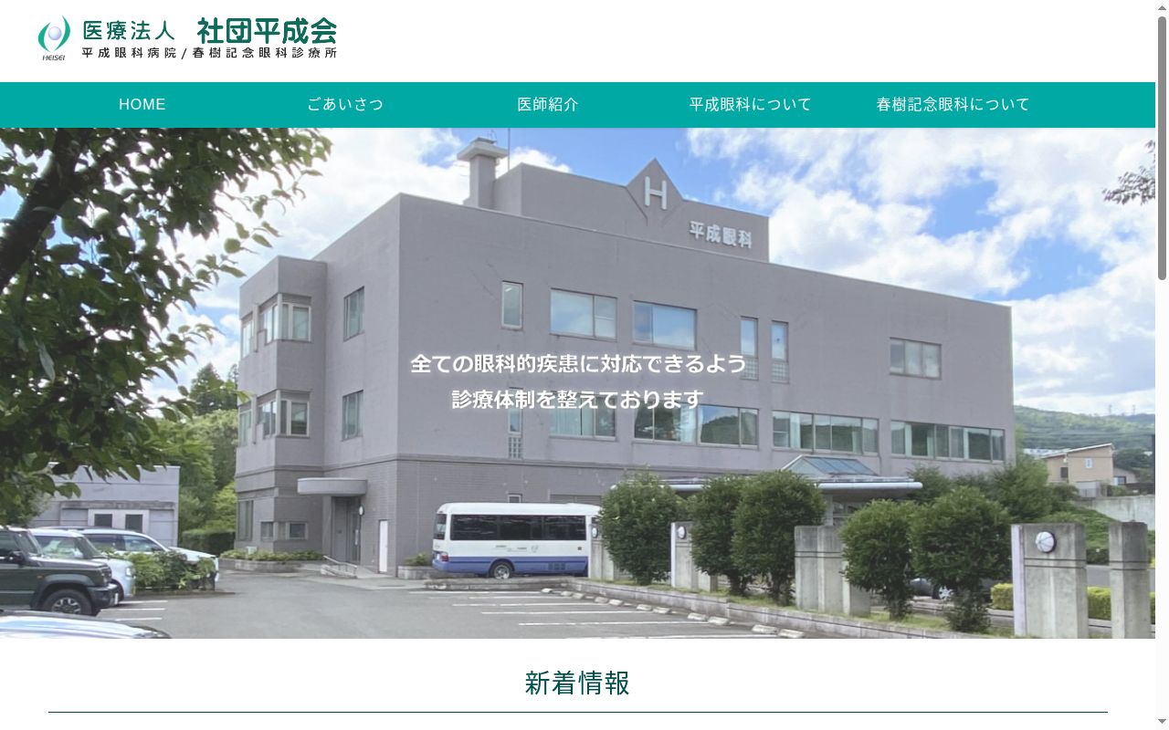 春樹記念眼科診療所の公式サイトのスクリーンショット