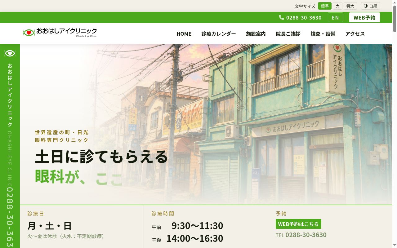 おおはしアイクリニックの公式サイトのスクリーンショット