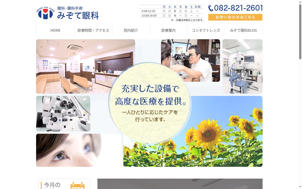 みぞて眼科の公式サイトのスクリーンショット