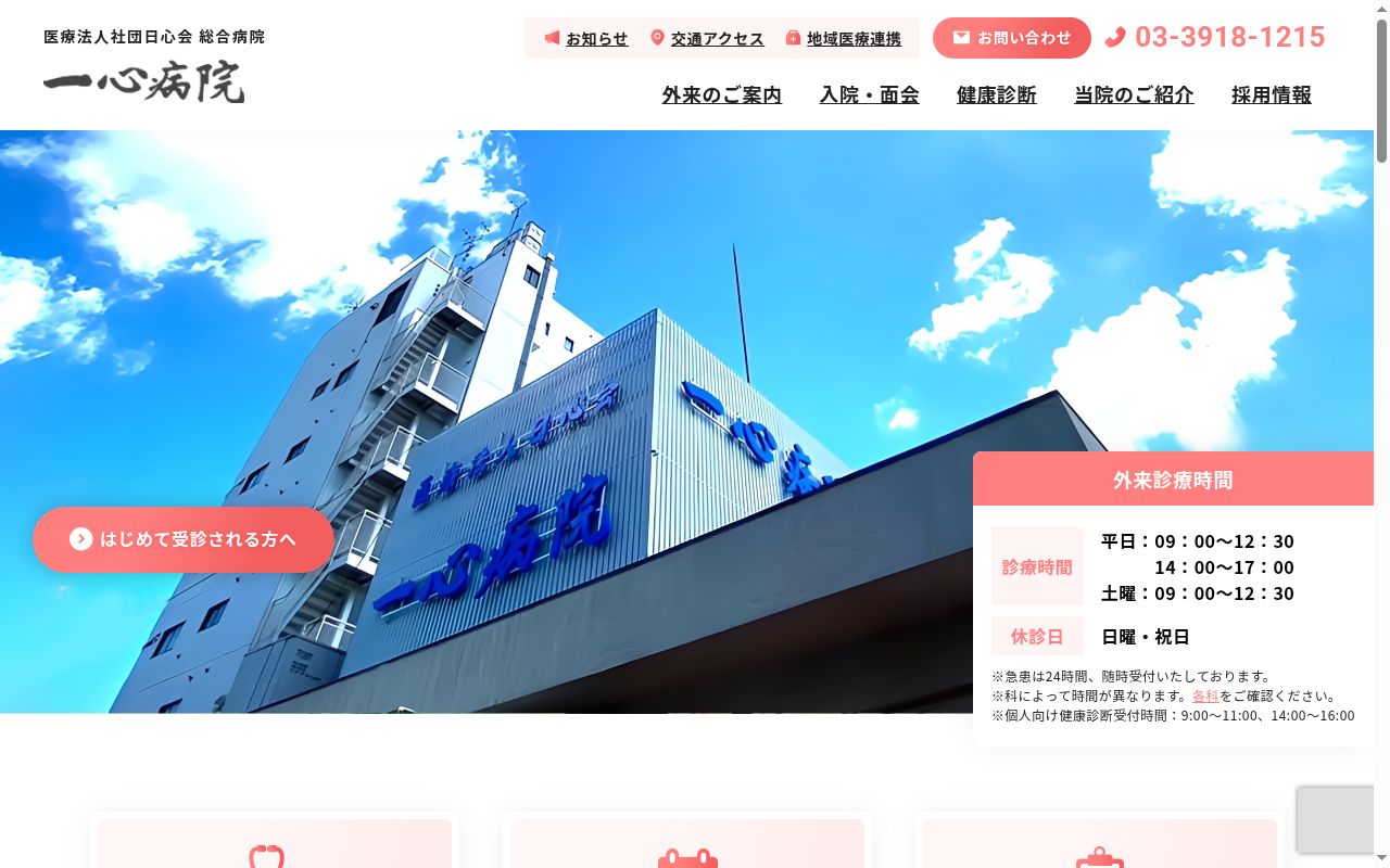 医療法人社団日心会　総合病院一心病院の公式サイトのスクリーンショット