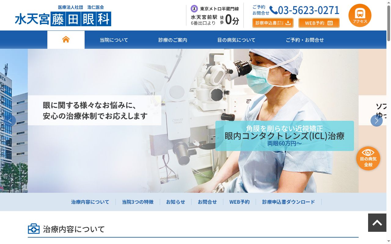 医療法人社団浩仁医会　水天宮藤田眼科の公式サイトのスクリーンショット