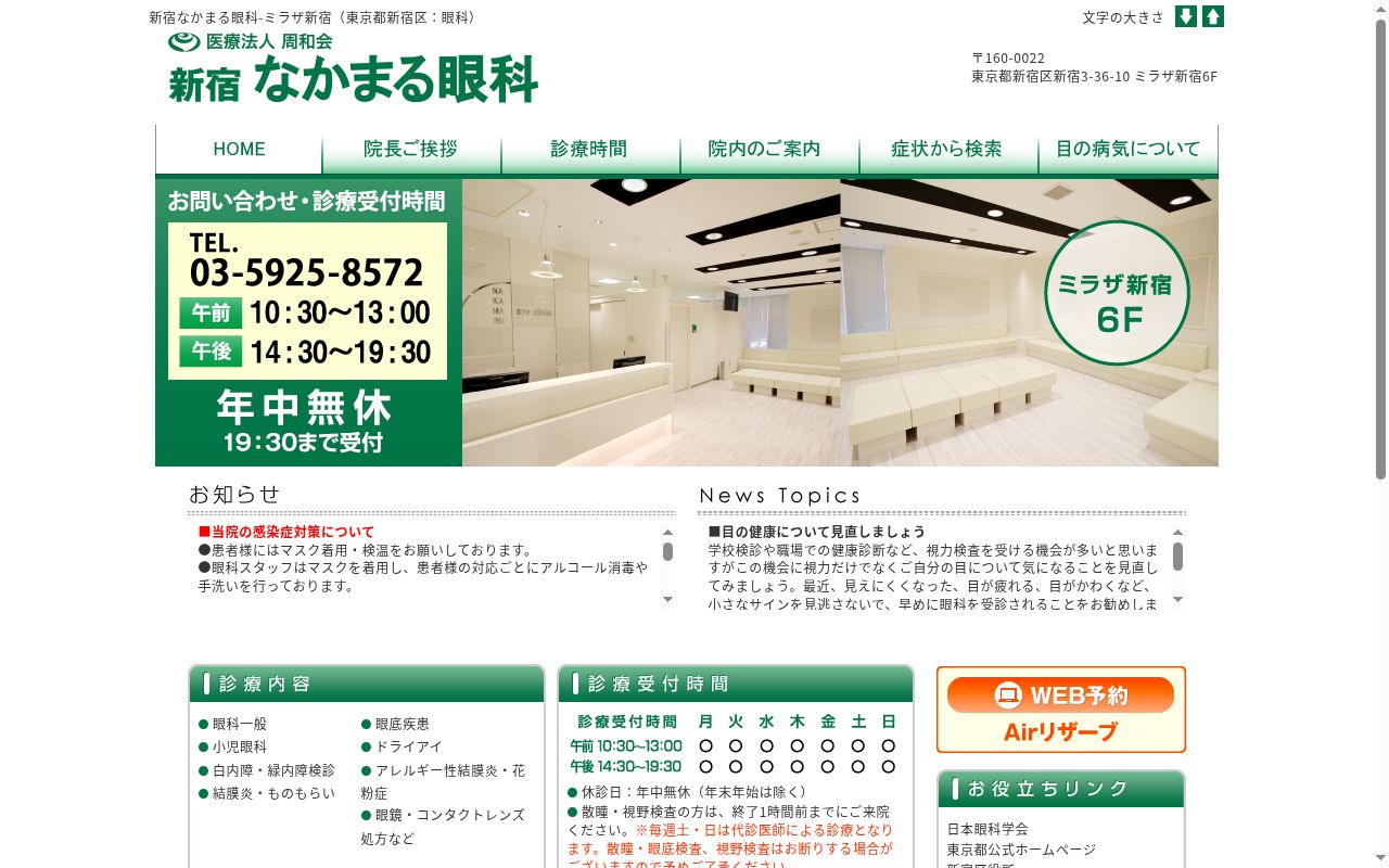 新宿なかまる眼科の公式サイトのスクリーンショット