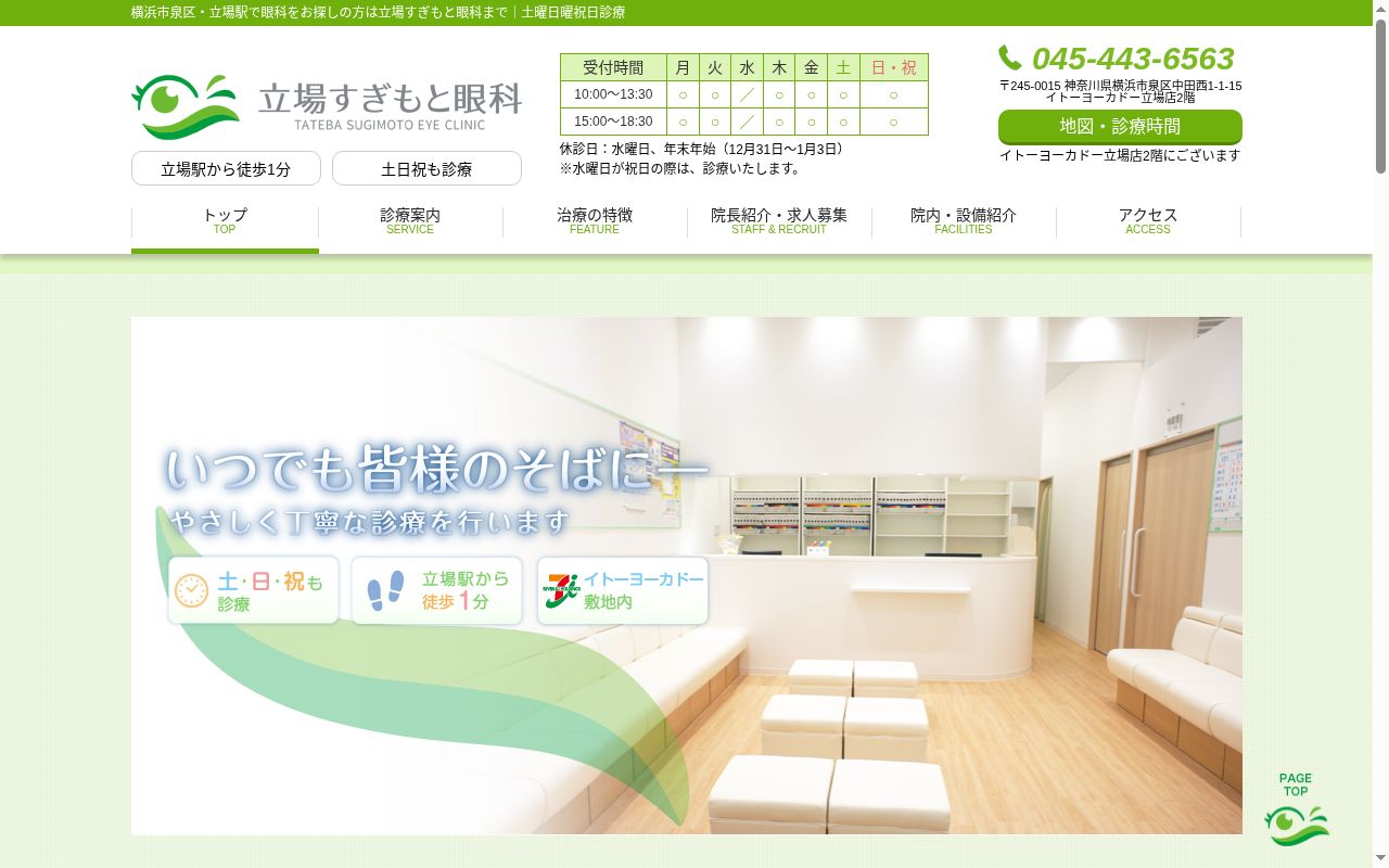 立場すぎもと眼科の公式サイトのスクリーンショット