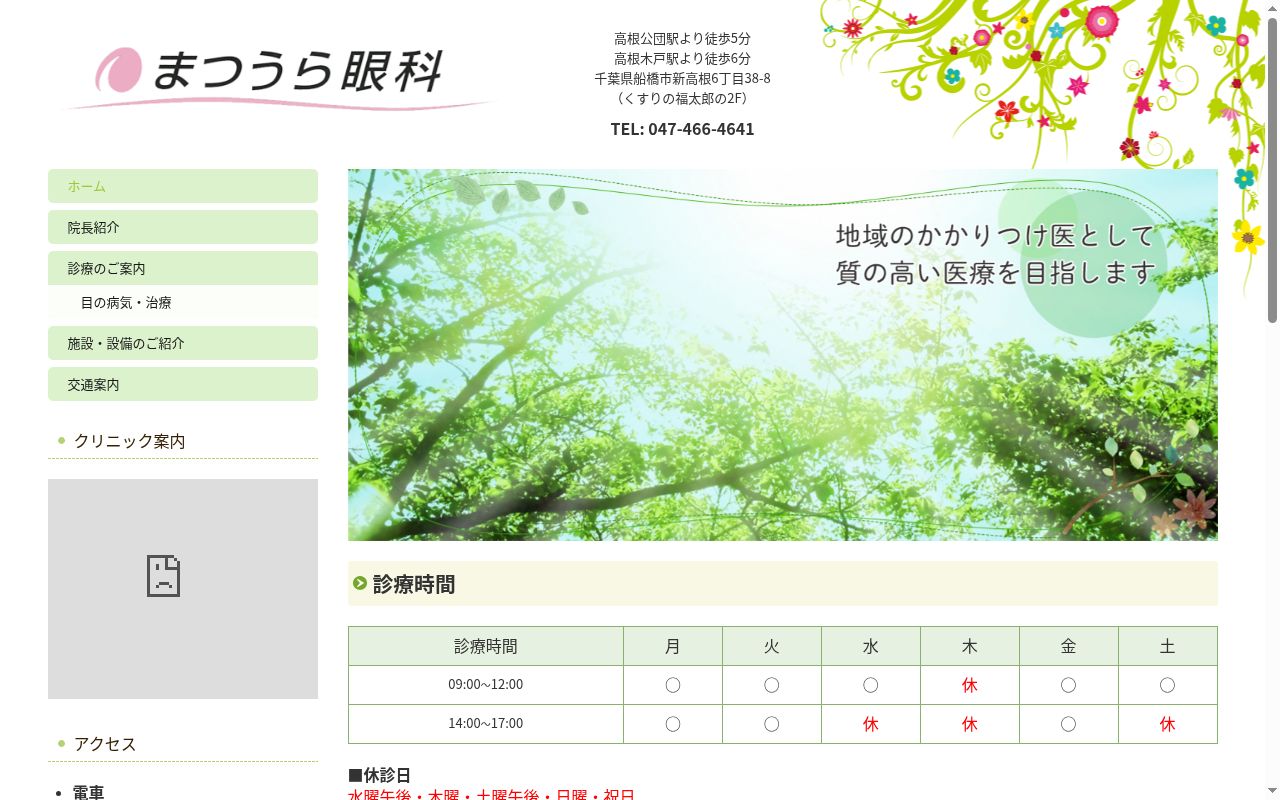 まつうら眼科の公式サイトのスクリーンショット