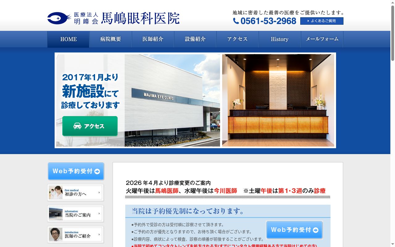 馬嶋眼科医院の公式サイトのスクリーンショット