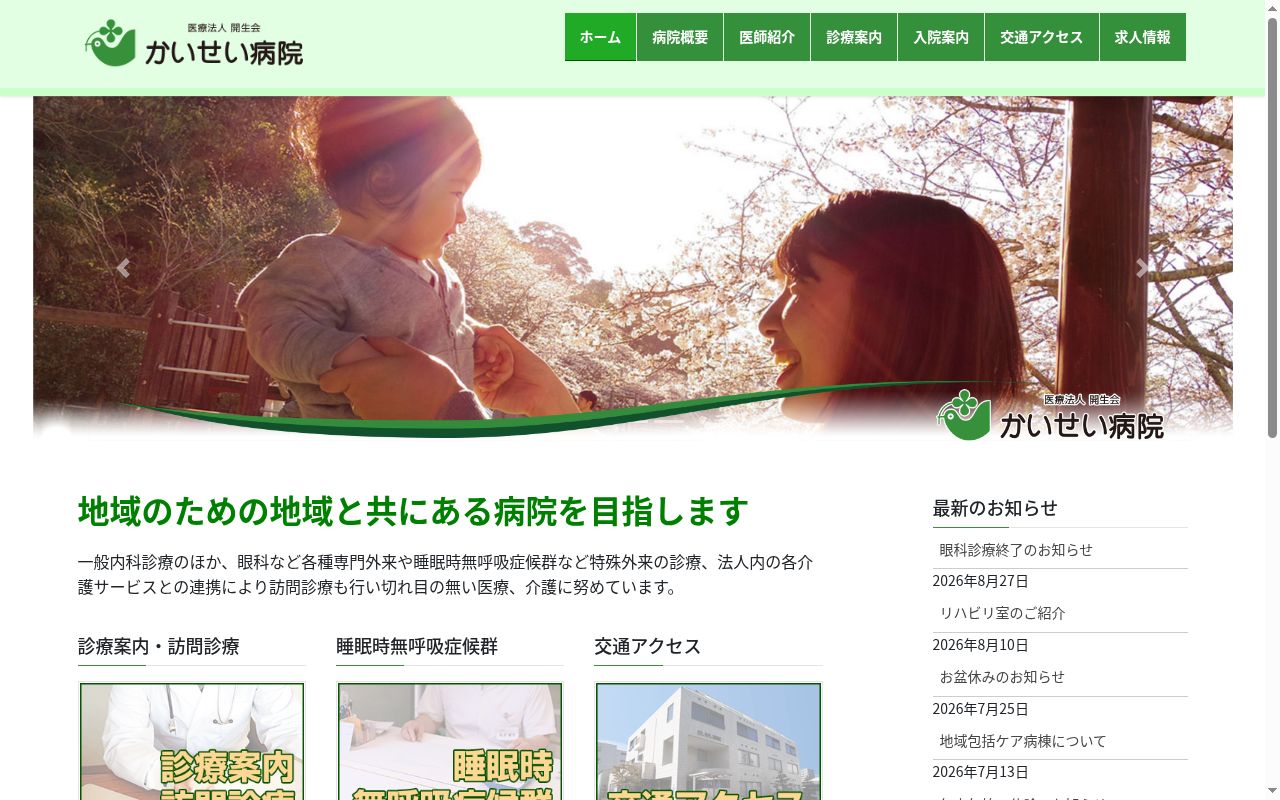 医療法人開生会　かいせい病院の公式サイトのスクリーンショット