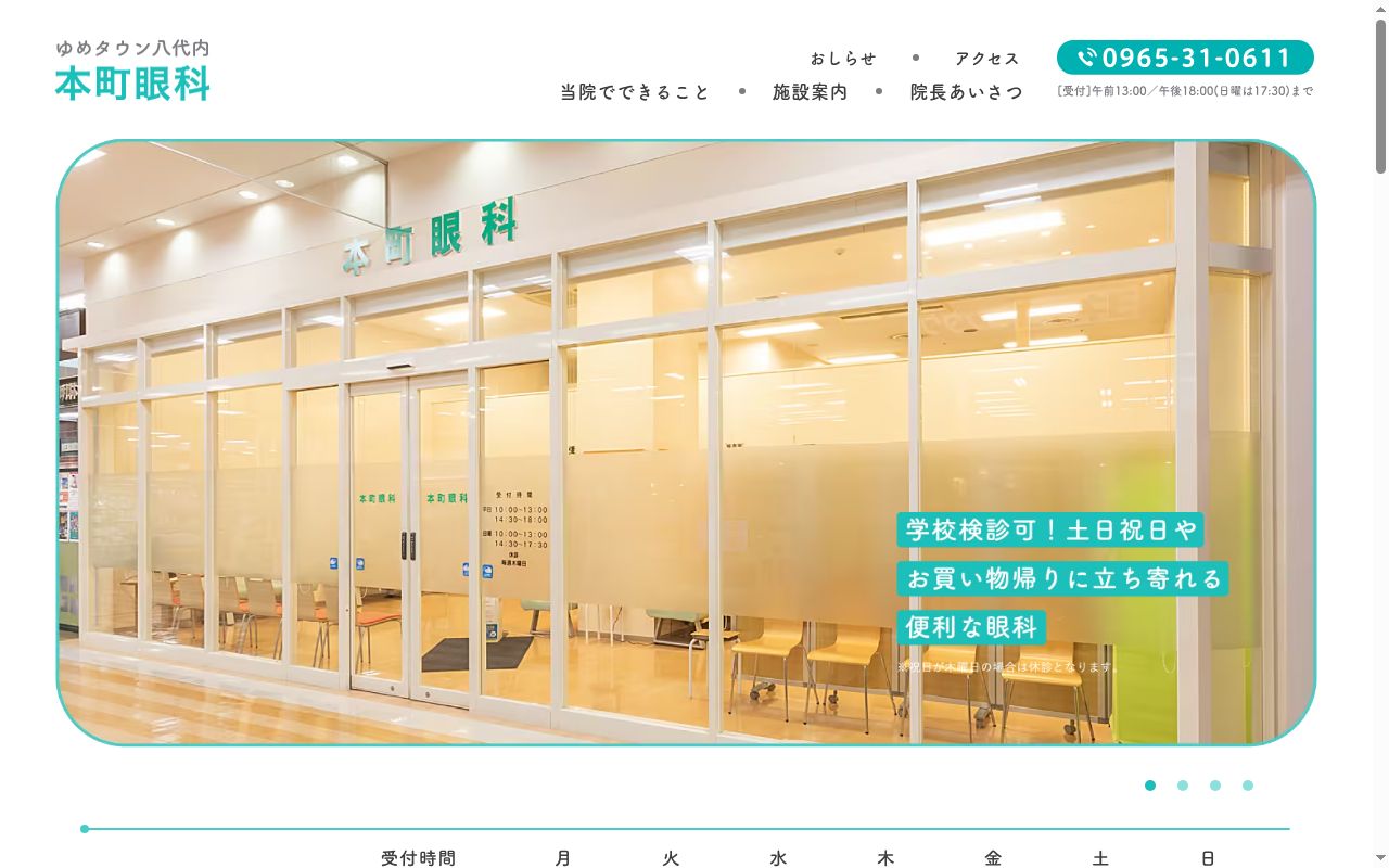 本町眼科の公式サイトのスクリーンショット