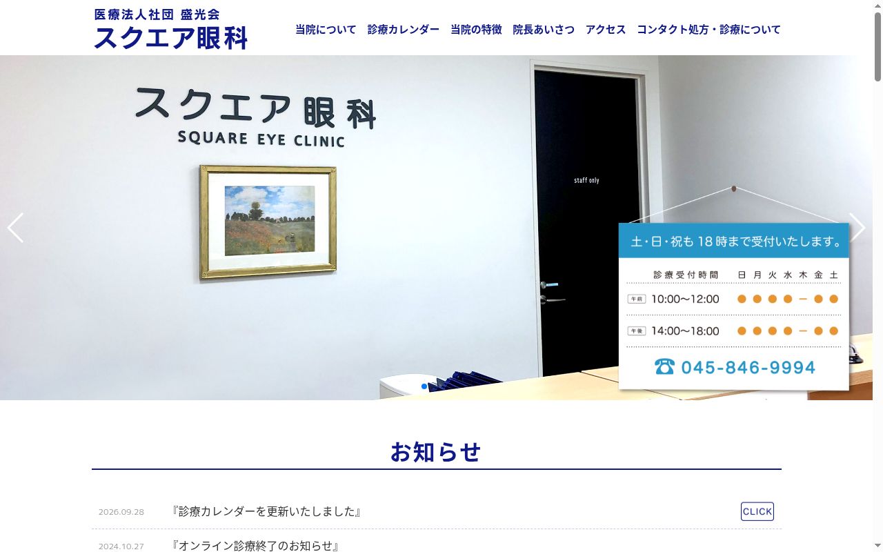 スクエア眼科の公式サイトのスクリーンショット