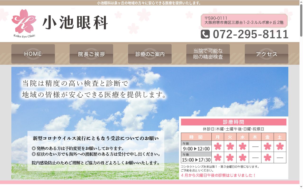 小池眼科の公式サイトのスクリーンショット