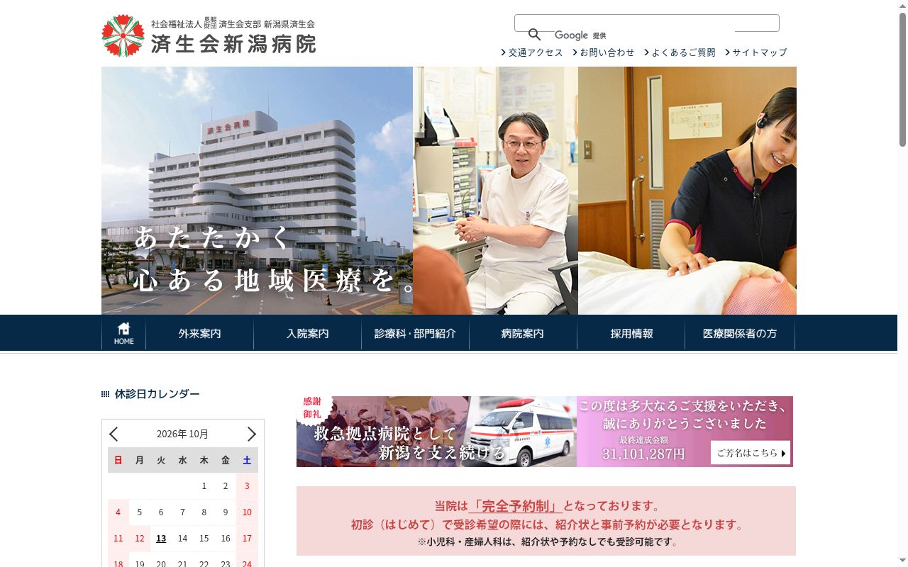 社会福祉法人恩賜財団済生会支部新潟県済生会済生会新潟病院の公式サイトのスクリーンショット