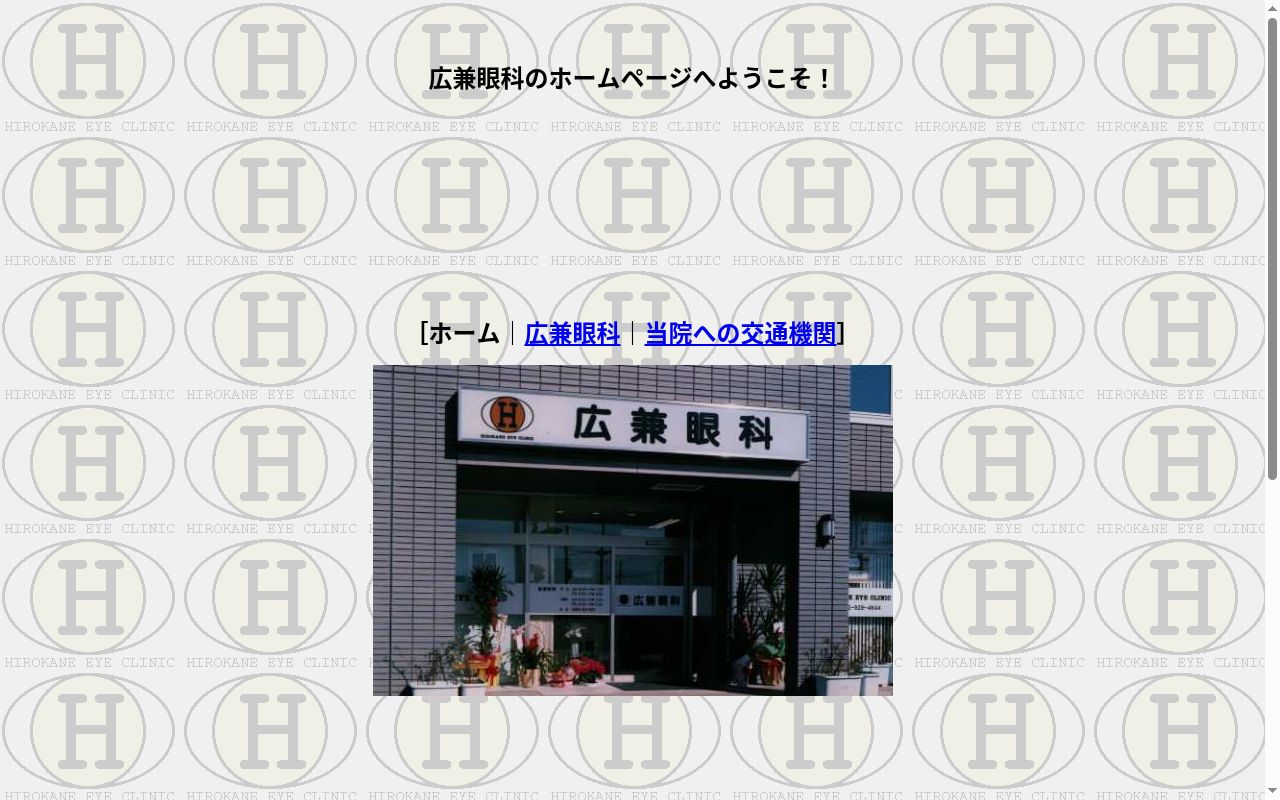 広兼眼科の公式サイトのスクリーンショット