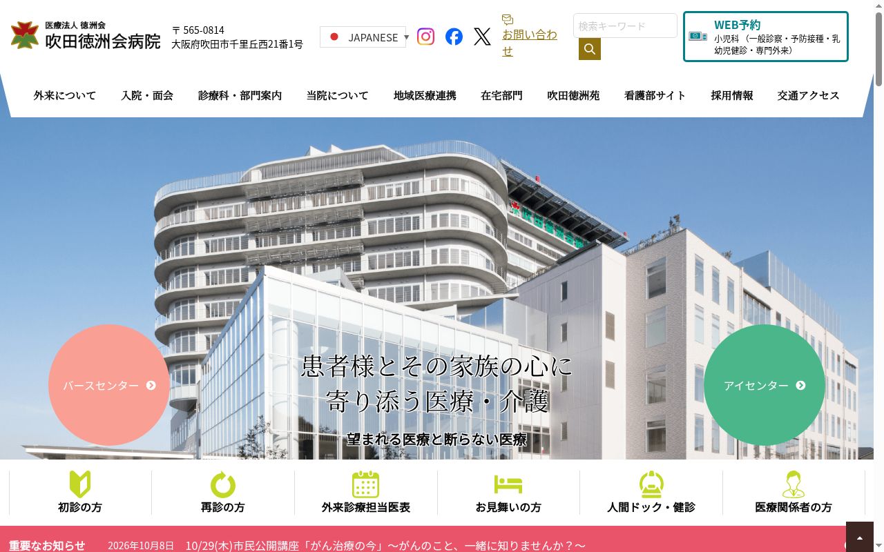 医療法人徳洲会　吹田徳洲会病院の公式サイトのスクリーンショット