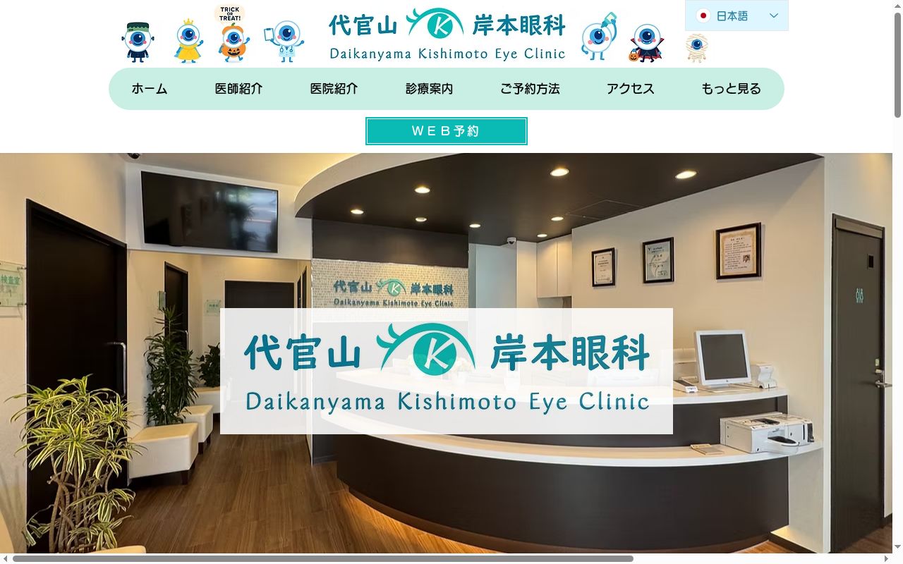 代官山　岸本眼科の公式サイトのスクリーンショット