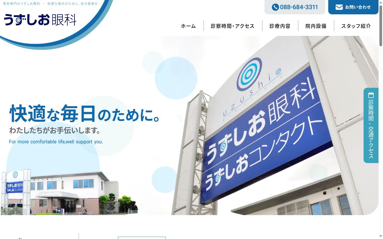 うずしお眼科の公式サイトのスクリーンショット