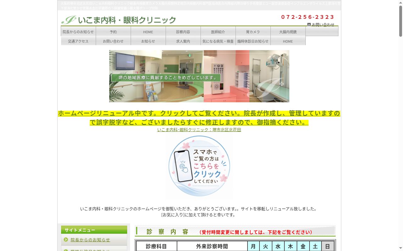 いこま内科・眼科クリニックの公式サイトのスクリーンショット