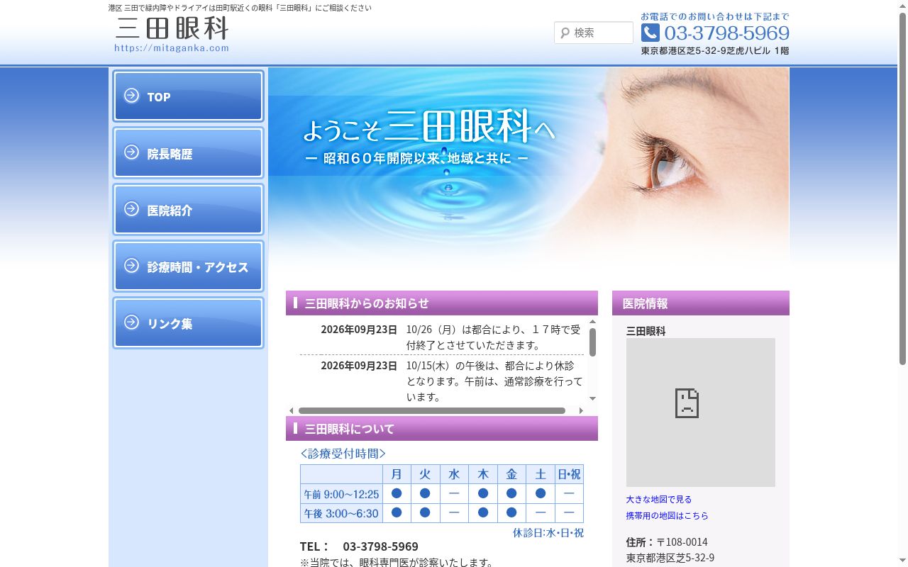 三田眼科の公式サイトのスクリーンショット