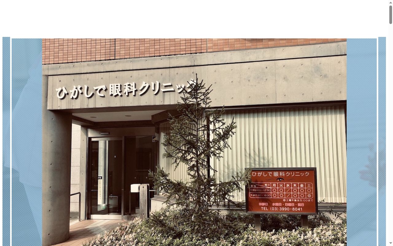 ひがしで眼科クリニックの公式サイトのスクリーンショット