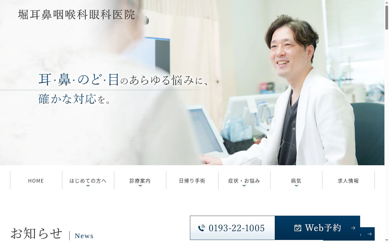 医療法人堀医院　堀耳鼻咽喉科眼科医院の公式サイトのスクリーンショット