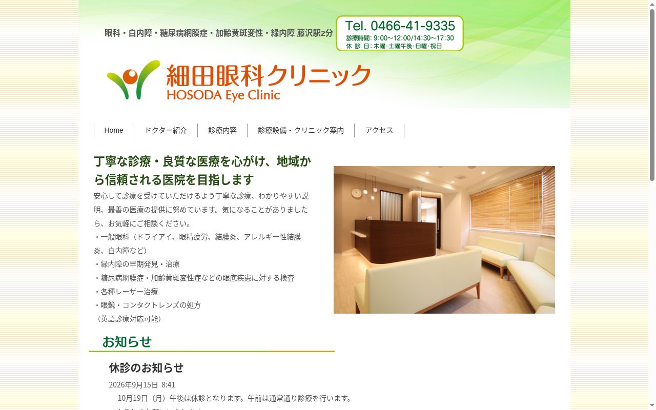 細田眼科クリニックの公式サイトのスクリーンショット