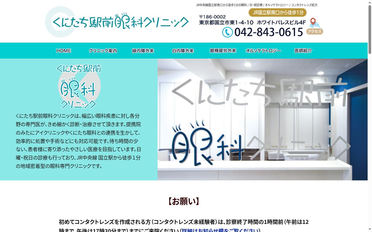 医療法人恵静会　くにたち駅前眼科クリニックの公式サイトのスクリーンショット