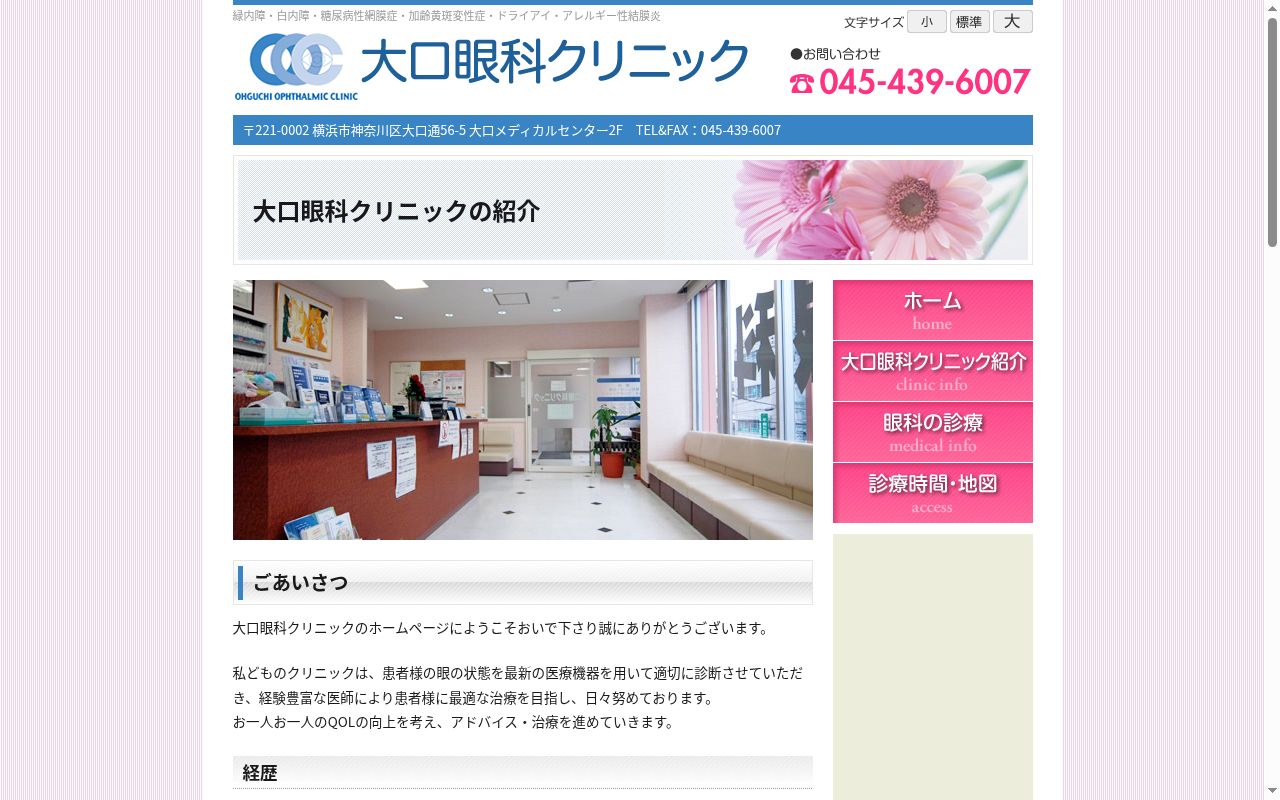 大口眼科クリニックの公式サイトのスクリーンショット