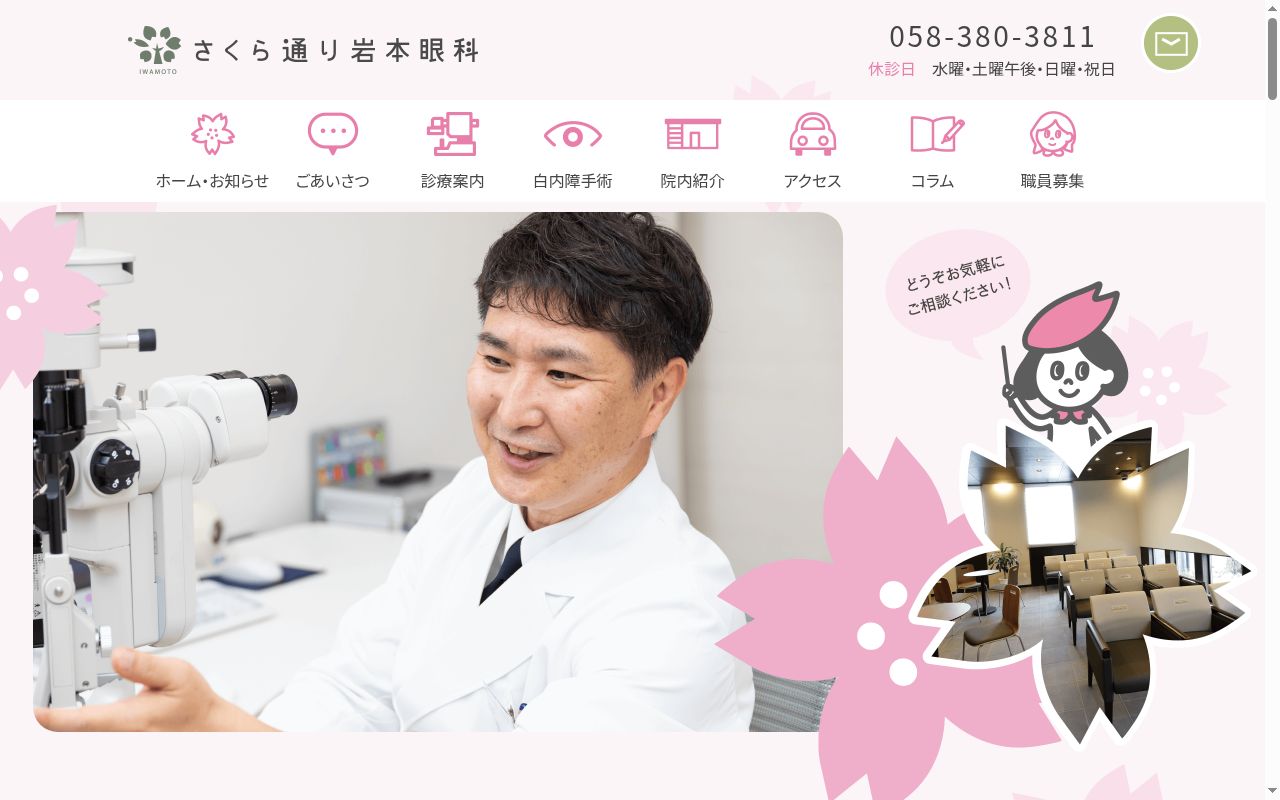 さくら通り岩本眼科の公式サイトのスクリーンショット