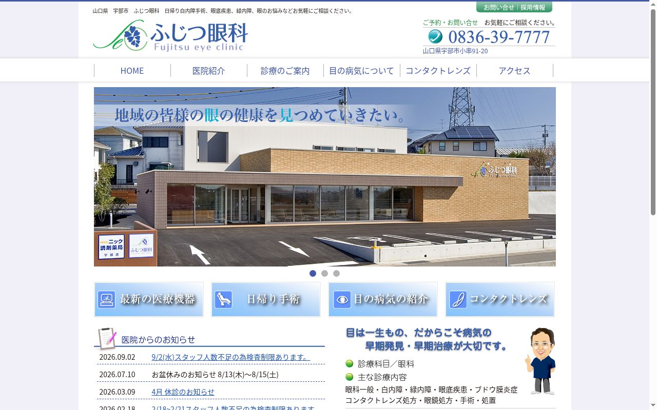 ふじつ眼科の公式サイトのスクリーンショット