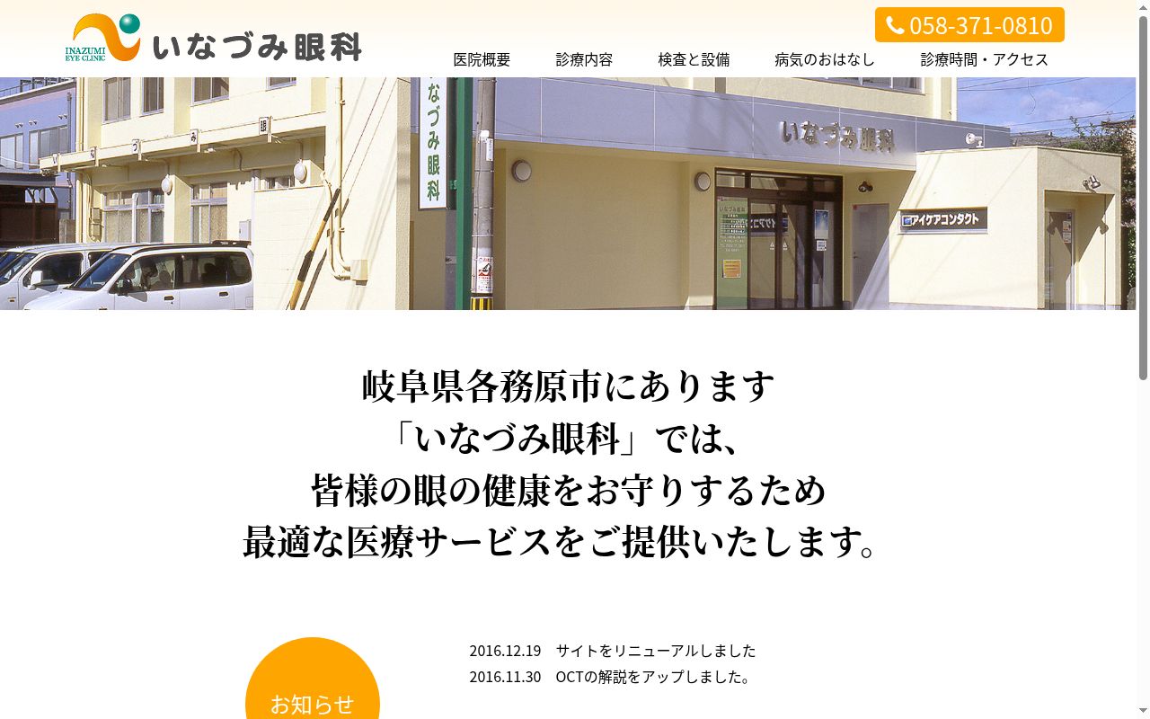 いなづみ眼科の公式サイトのスクリーンショット
