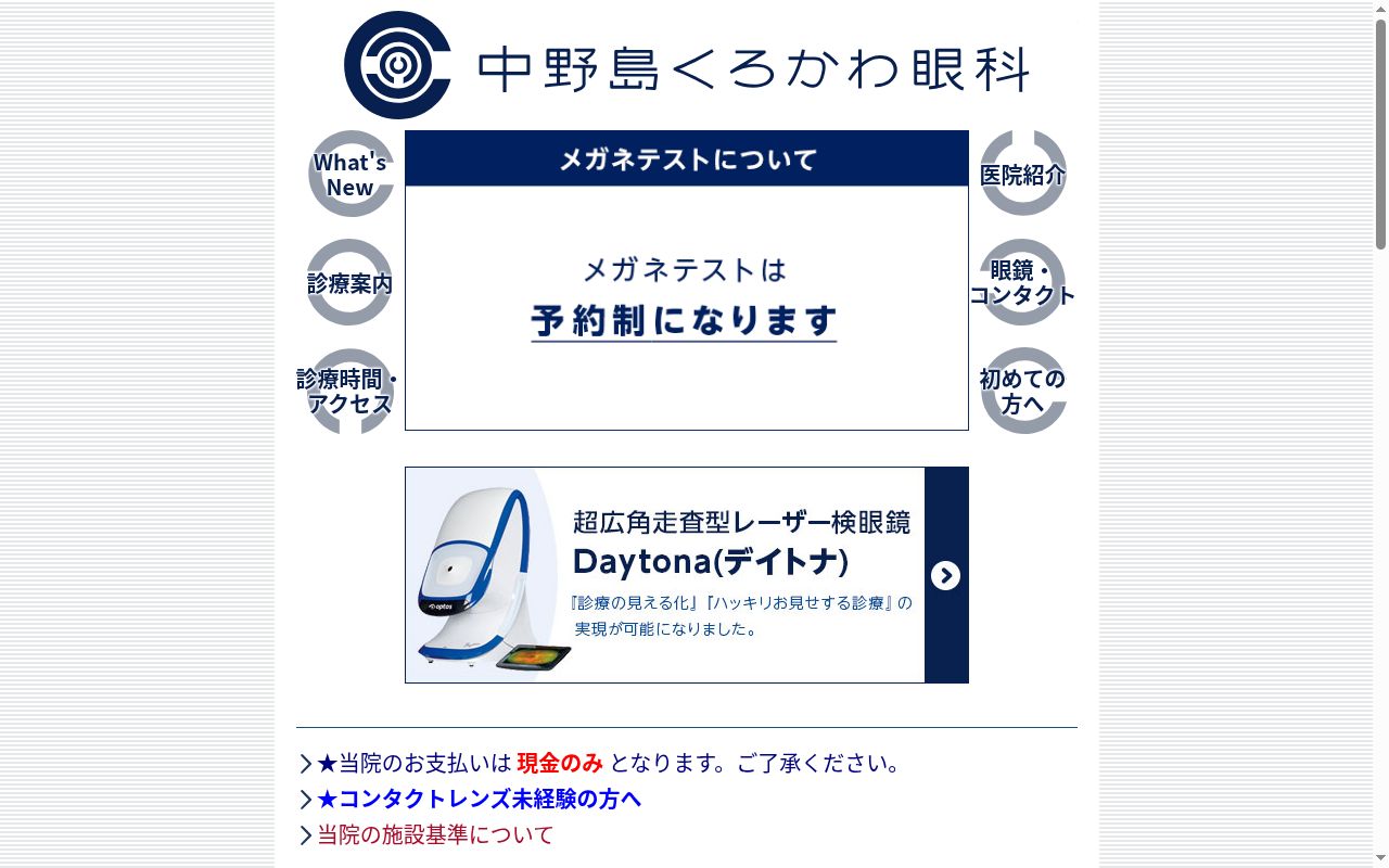 中野島くろかわ眼科の公式サイトのスクリーンショット