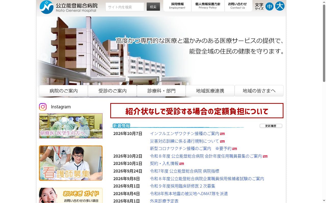 公立能登総合病院の公式サイトのスクリーンショット