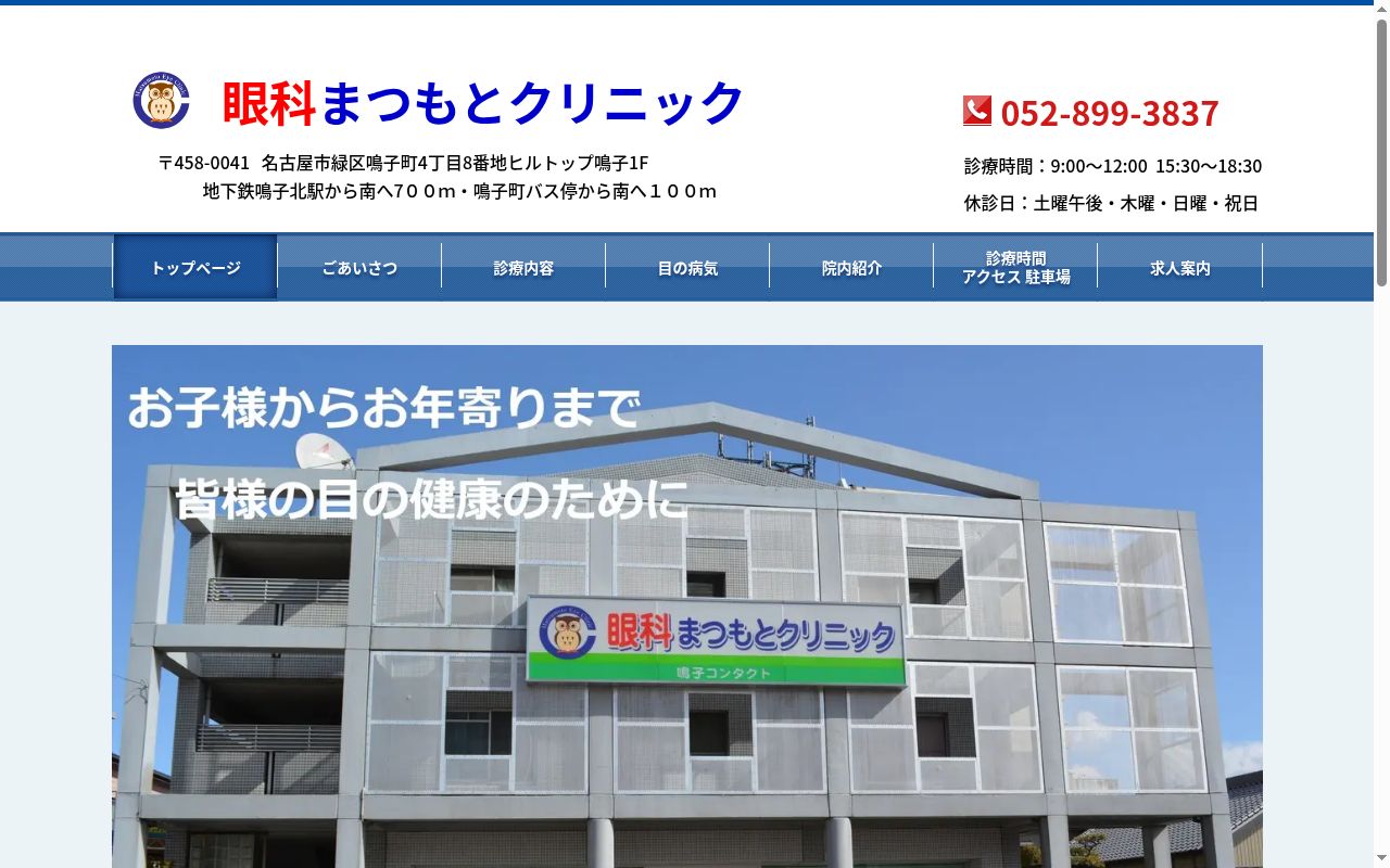 眼科まつもとクリニックの公式サイトのスクリーンショット
