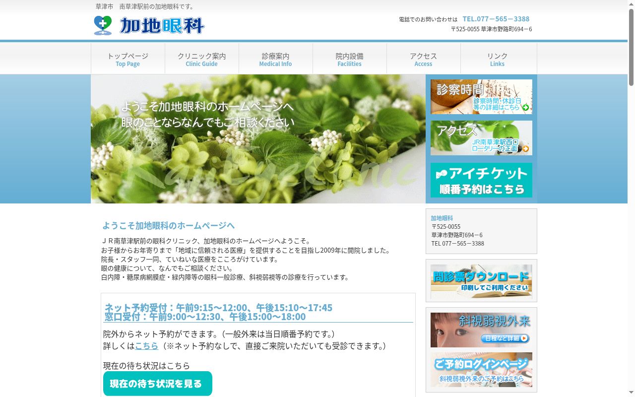 加地眼科の公式サイトのスクリーンショット