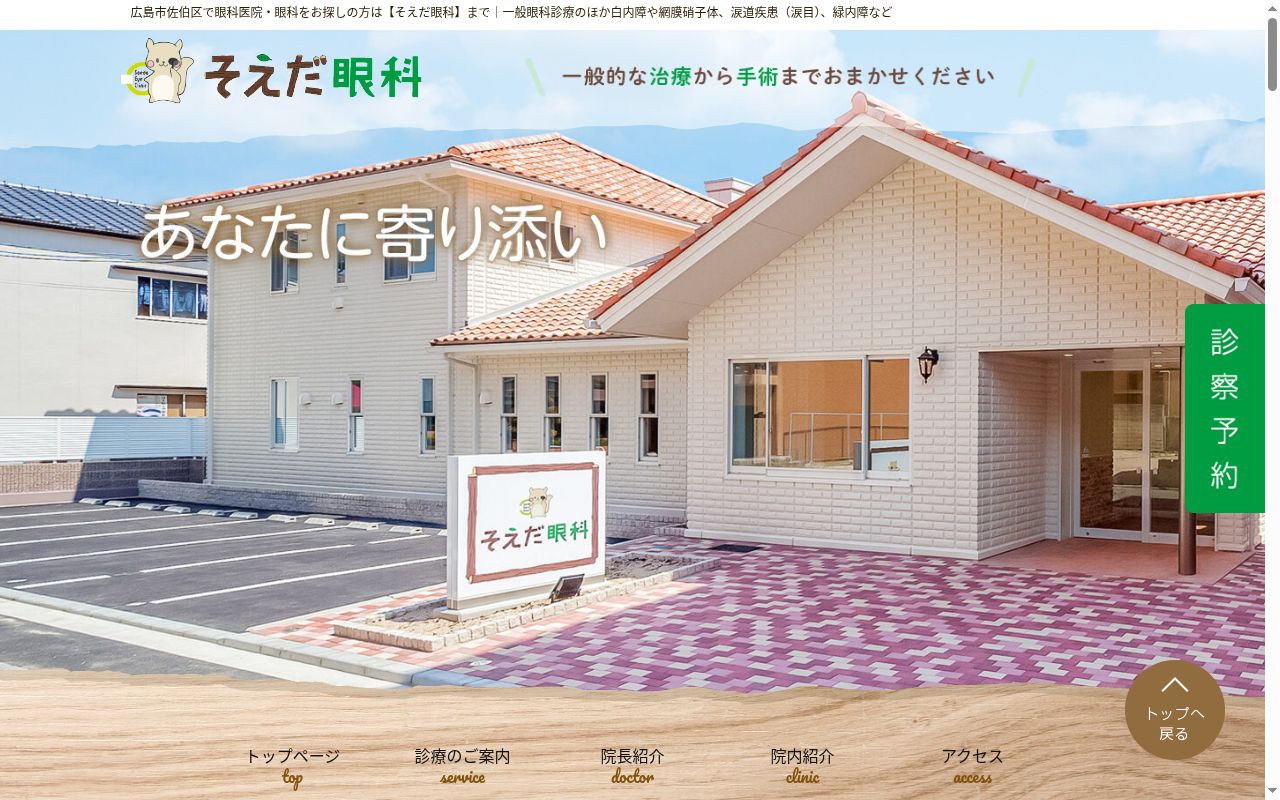 そえだ眼科の公式サイトのスクリーンショット