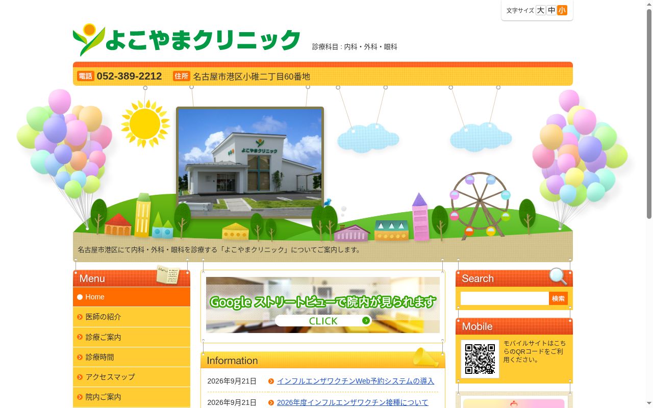 よこやまクリニックの公式サイトのスクリーンショット
