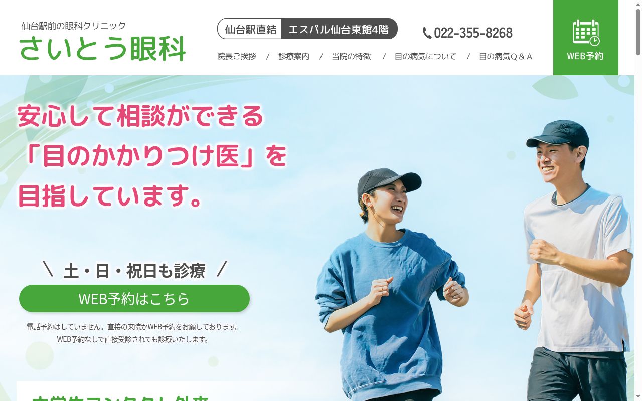 医療法人社団さいとう眼科の公式サイトのスクリーンショット