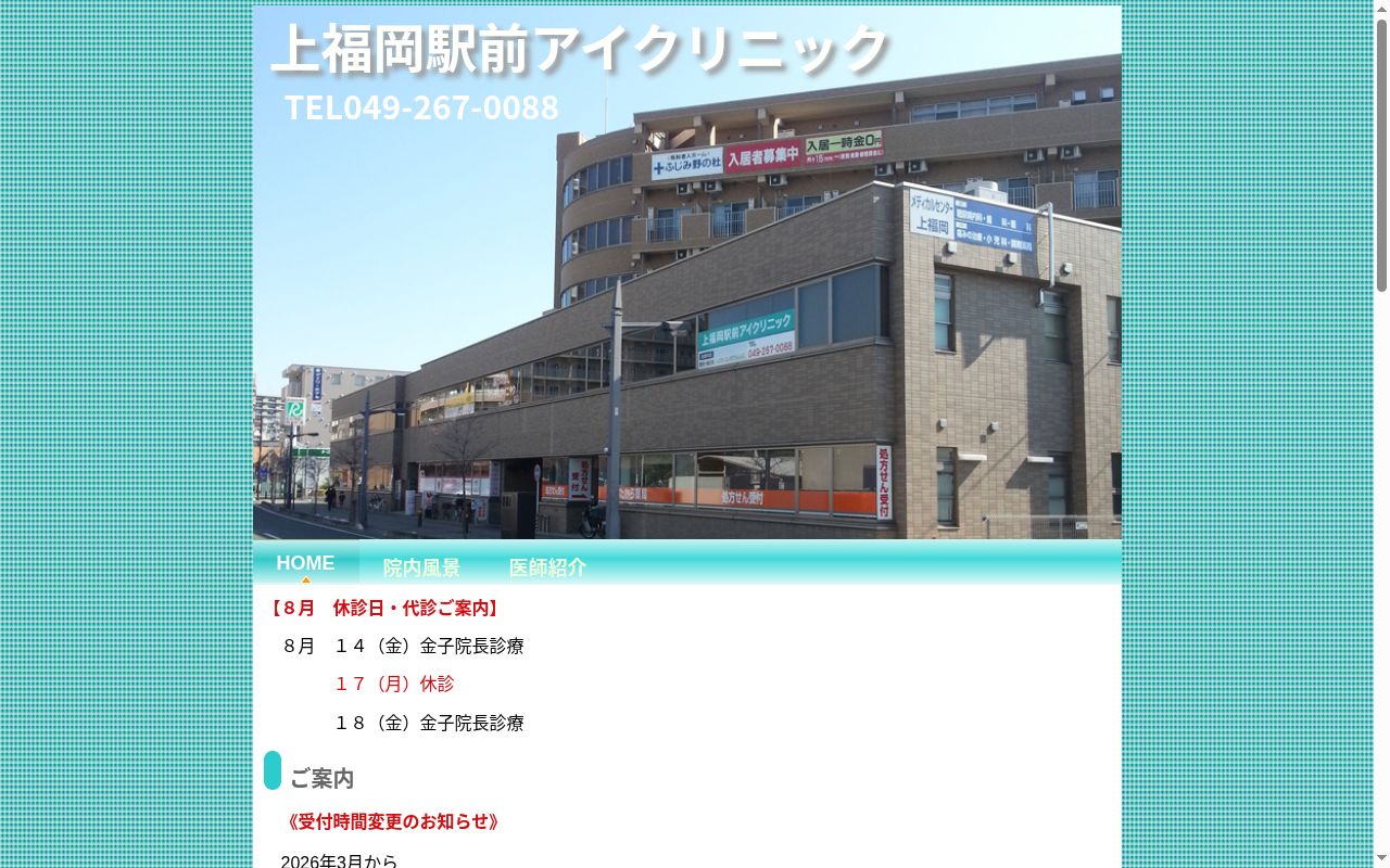 上福岡駅前アイクリニックの公式サイトのスクリーンショット