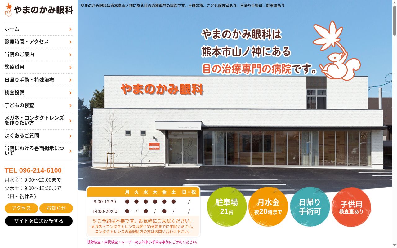 やまのかみ眼科の公式サイトのスクリーンショット